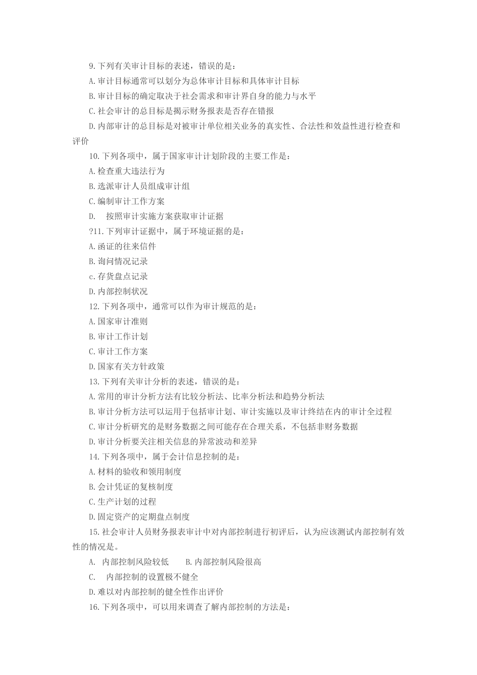 审计师考试初级审计理论与实务真题及答案_第2页