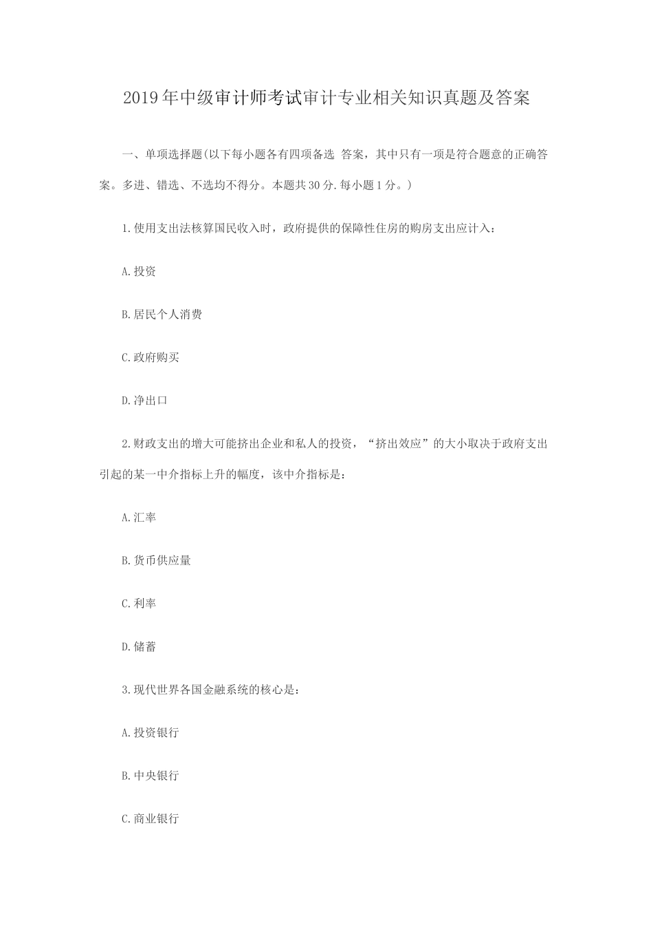 2019年中级审计师考试审计专业相关知识真题及答案_第1页