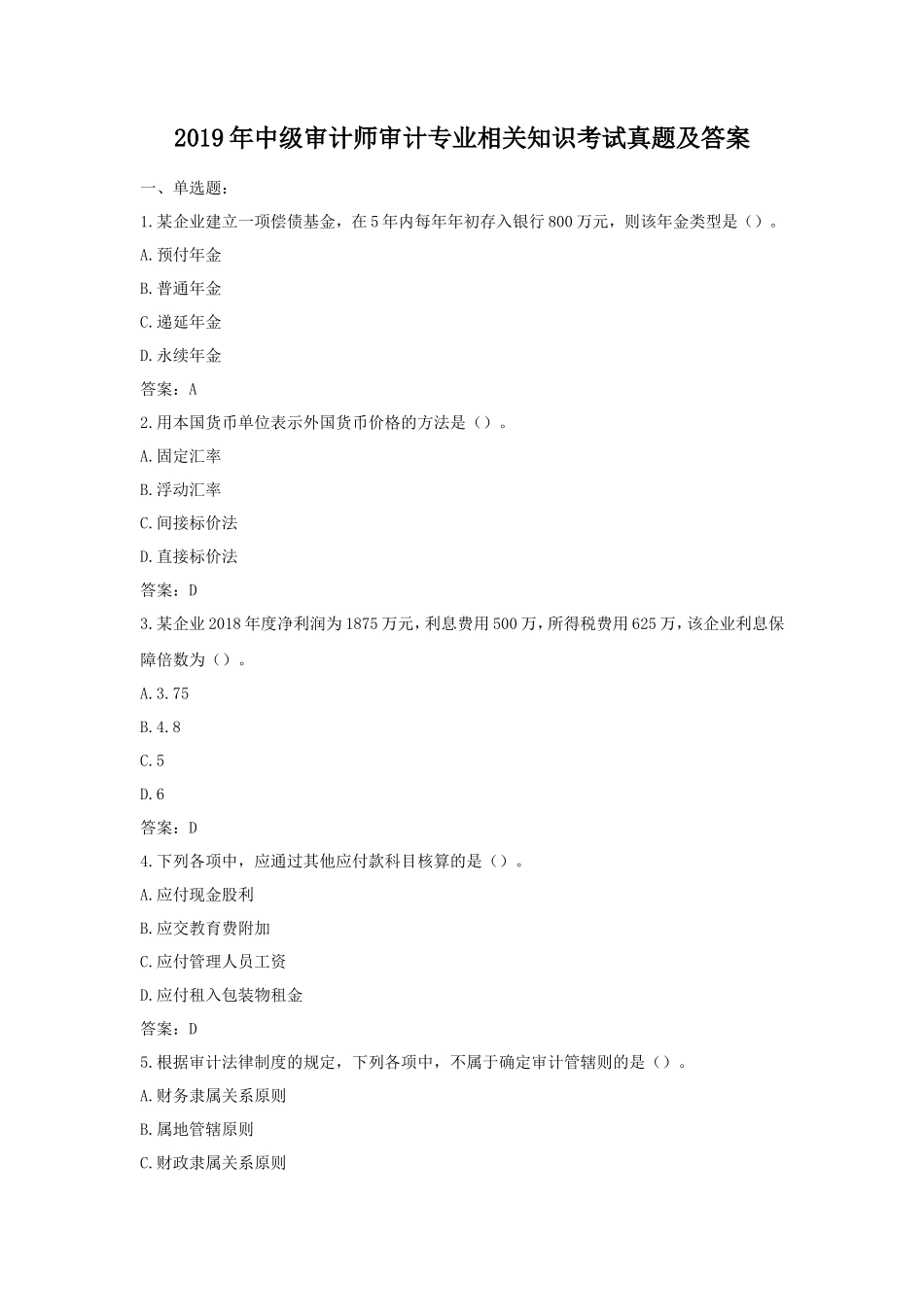 2019年中级审计师审计专业相关知识考试真题及答案_第1页