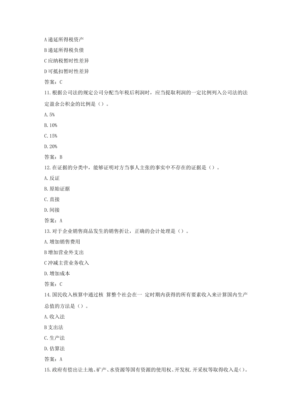 2019年中级审计师审计专业相关知识考试真题及答案_第3页