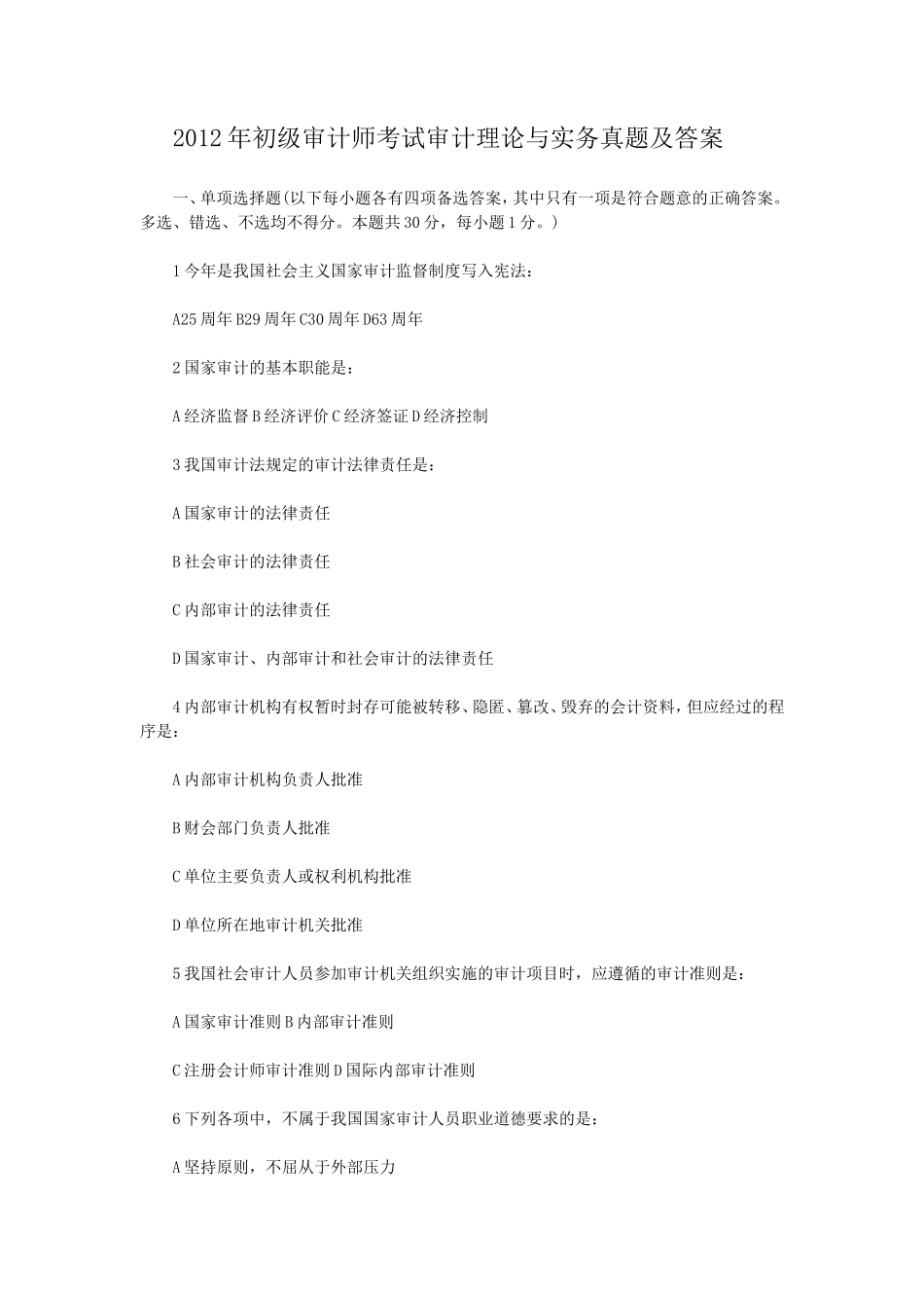 2012年初级审计师考试审计理论与实务真题及答案_第1页