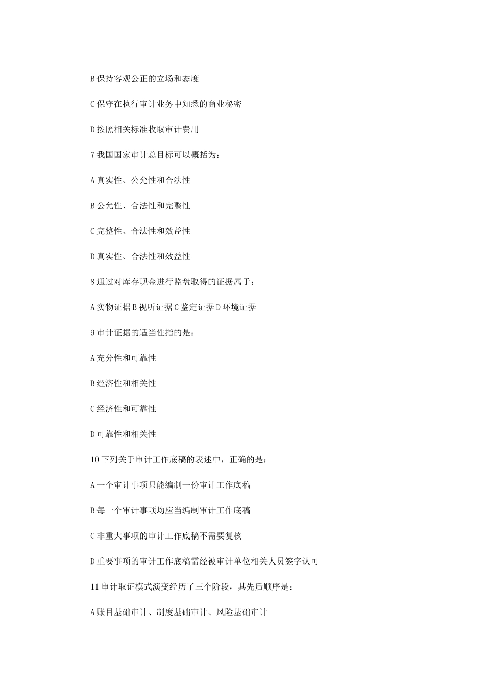 2012年初级审计师考试审计理论与实务真题及答案_第2页