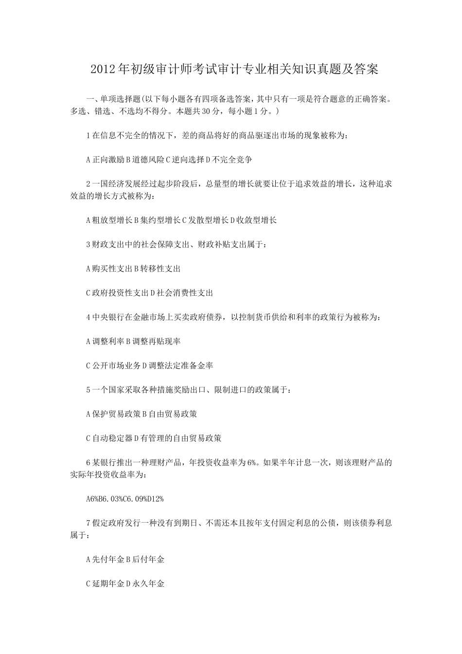 2012年初级审计师考试审计专业相关知识真题及答案 (1)_第1页