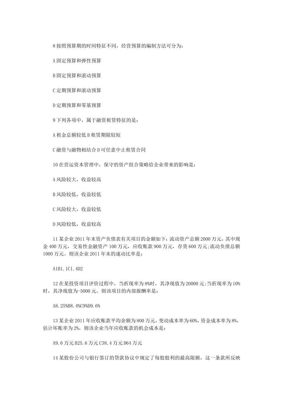 2012年初级审计师考试审计专业相关知识真题及答案 (1)_第2页