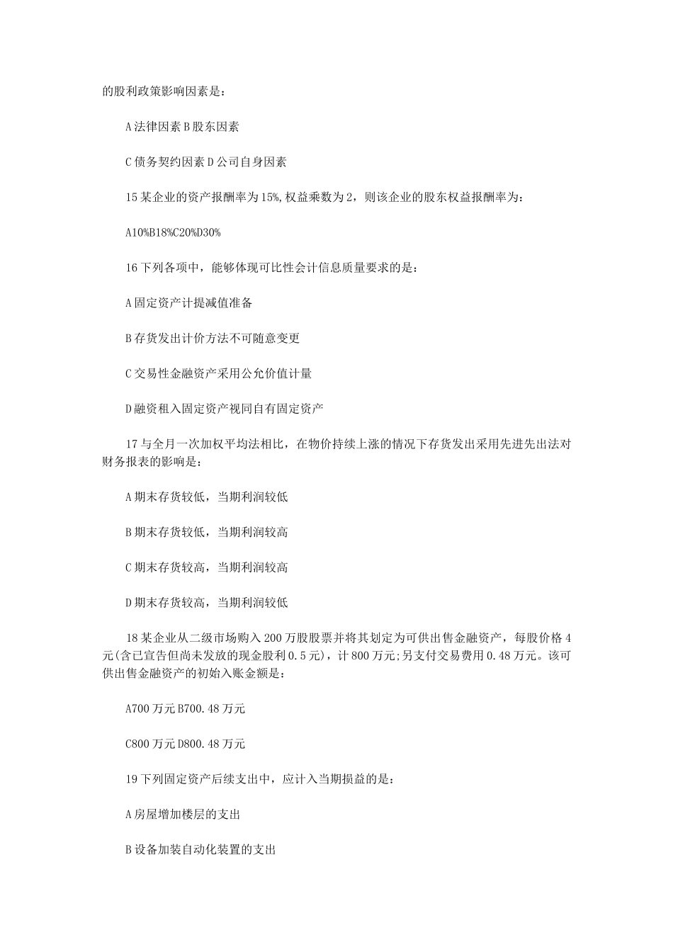 2012年初级审计师考试审计专业相关知识真题及答案 (1)_第3页