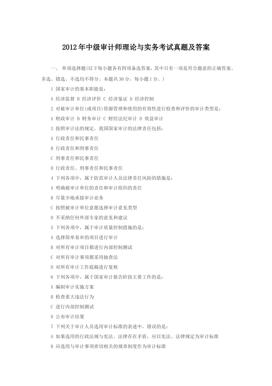 2012年中级审计师理论与实务考试真题及答案 (1)_第1页