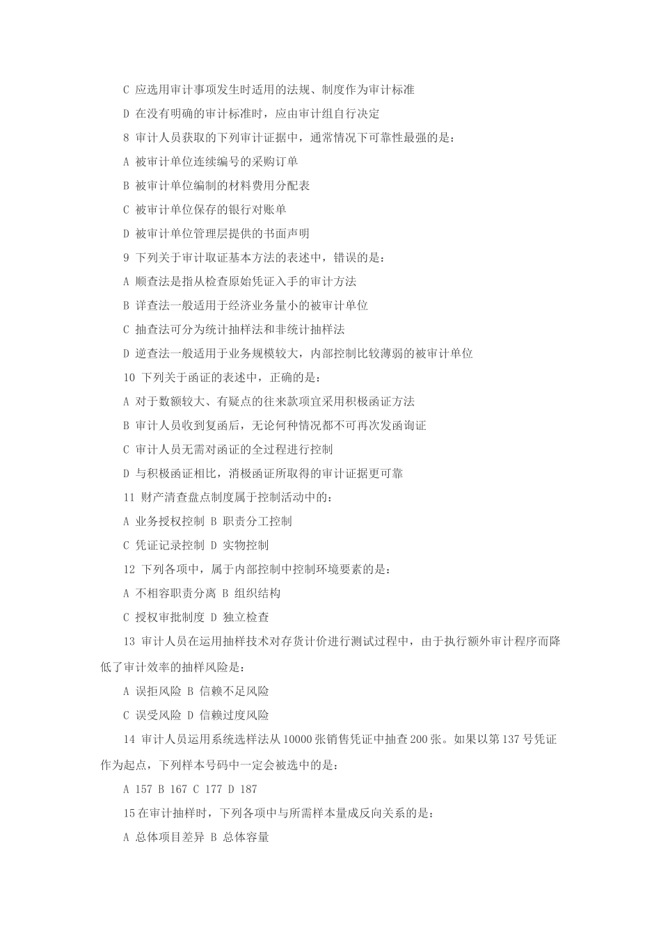 2012年中级审计师理论与实务考试真题及答案 (1)_第2页