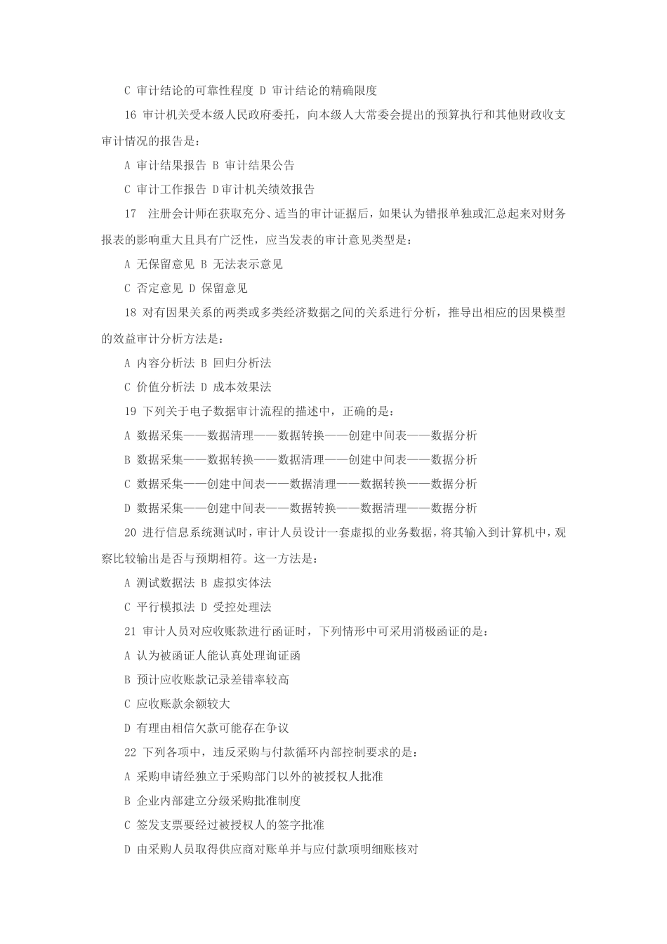 2012年中级审计师理论与实务考试真题及答案 (1)_第3页
