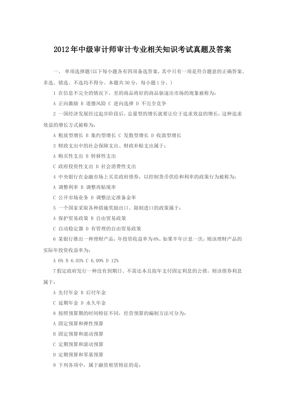 2012年中级审计师审计专业相关知识考试真题及答案 (1)_第1页