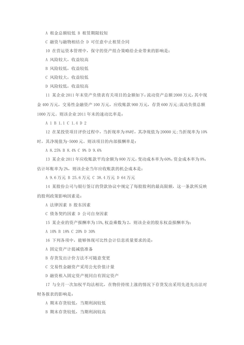 2012年中级审计师审计专业相关知识考试真题及答案 (1)_第2页
