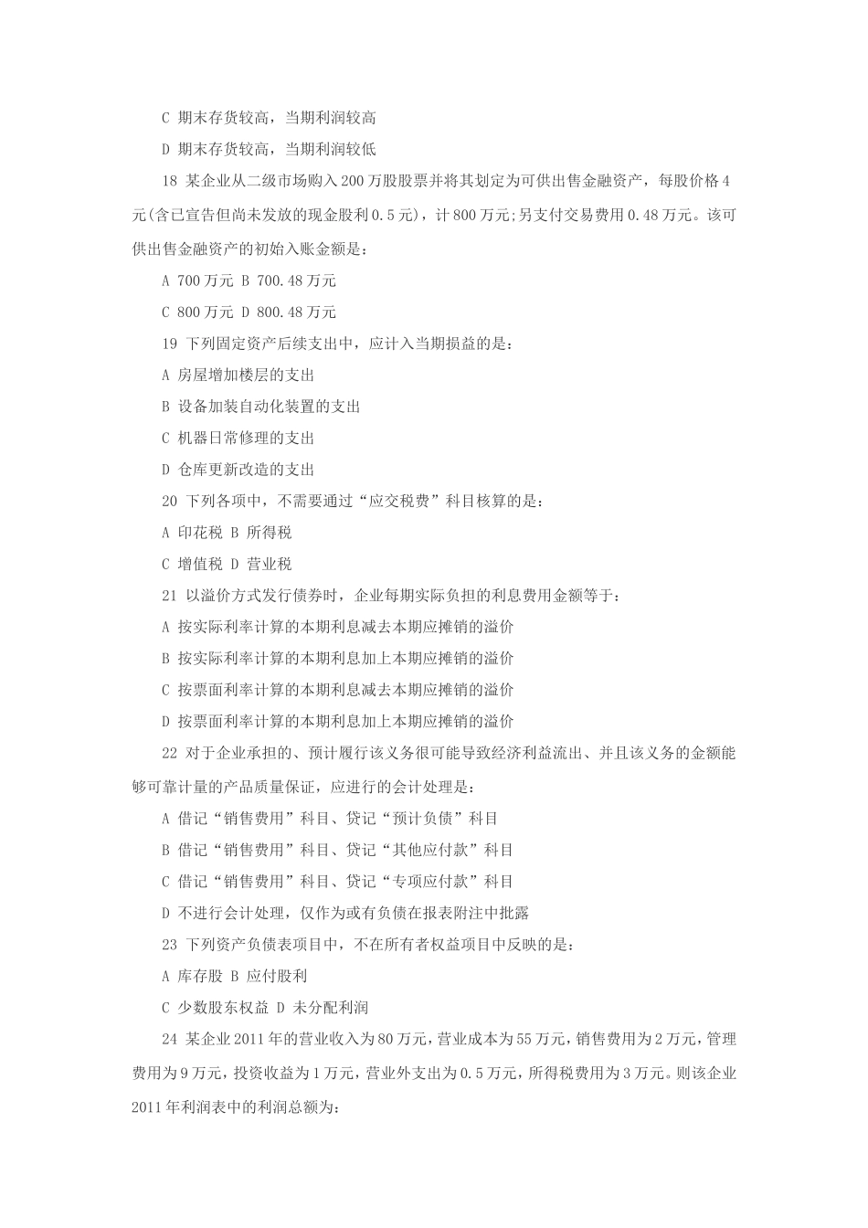 2012年中级审计师审计专业相关知识考试真题及答案 (1)_第3页