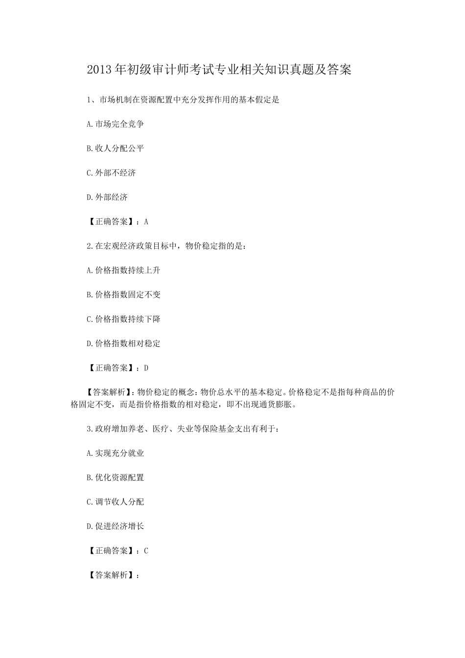 2013年初级审计师考试专业相关知识真题及答案_第1页