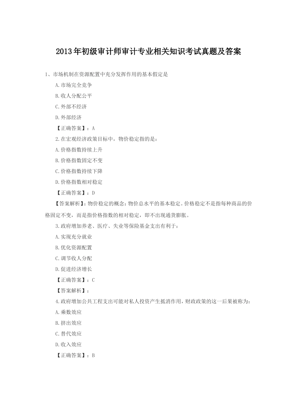 2013年初级审计师审计专业相关知识考试真题及答案_第1页