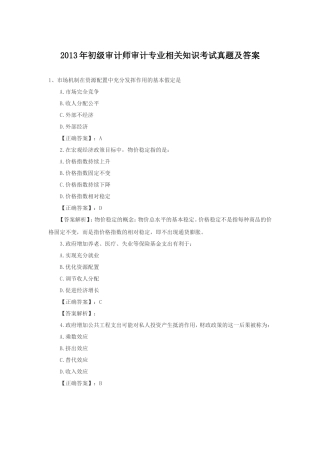 2013年初级审计师审计专业相关知识考试真题及答案
