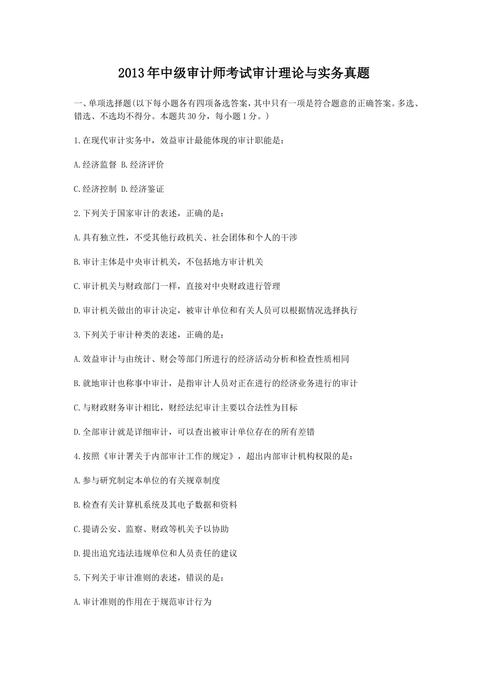 2013年中级审计师考试审计理论与实务真题_第1页