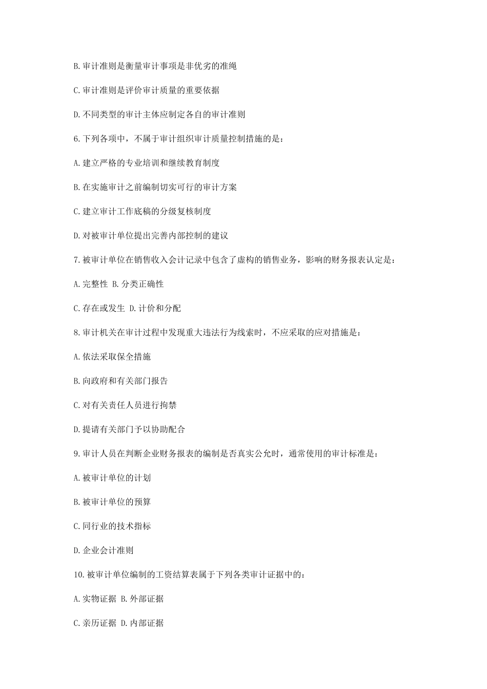 2013年中级审计师考试审计理论与实务真题_第2页