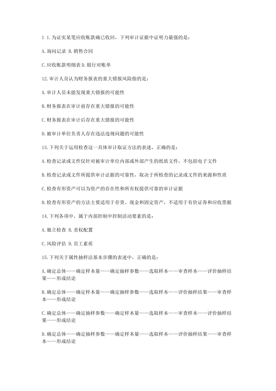 2013年中级审计师考试审计理论与实务真题_第3页