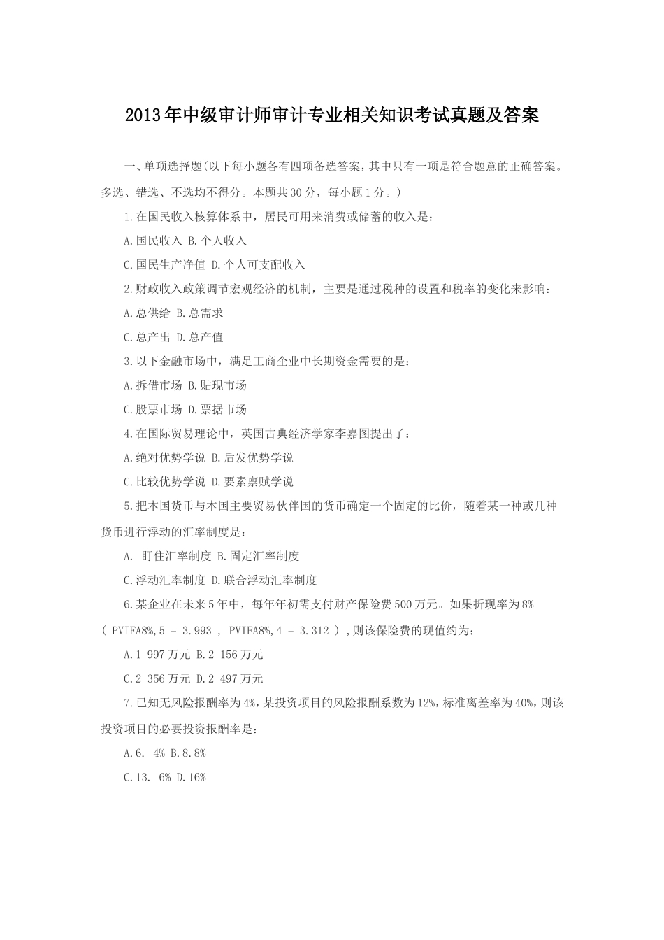 2013年中级审计师审计专业相关知识考试真题及答案_第1页
