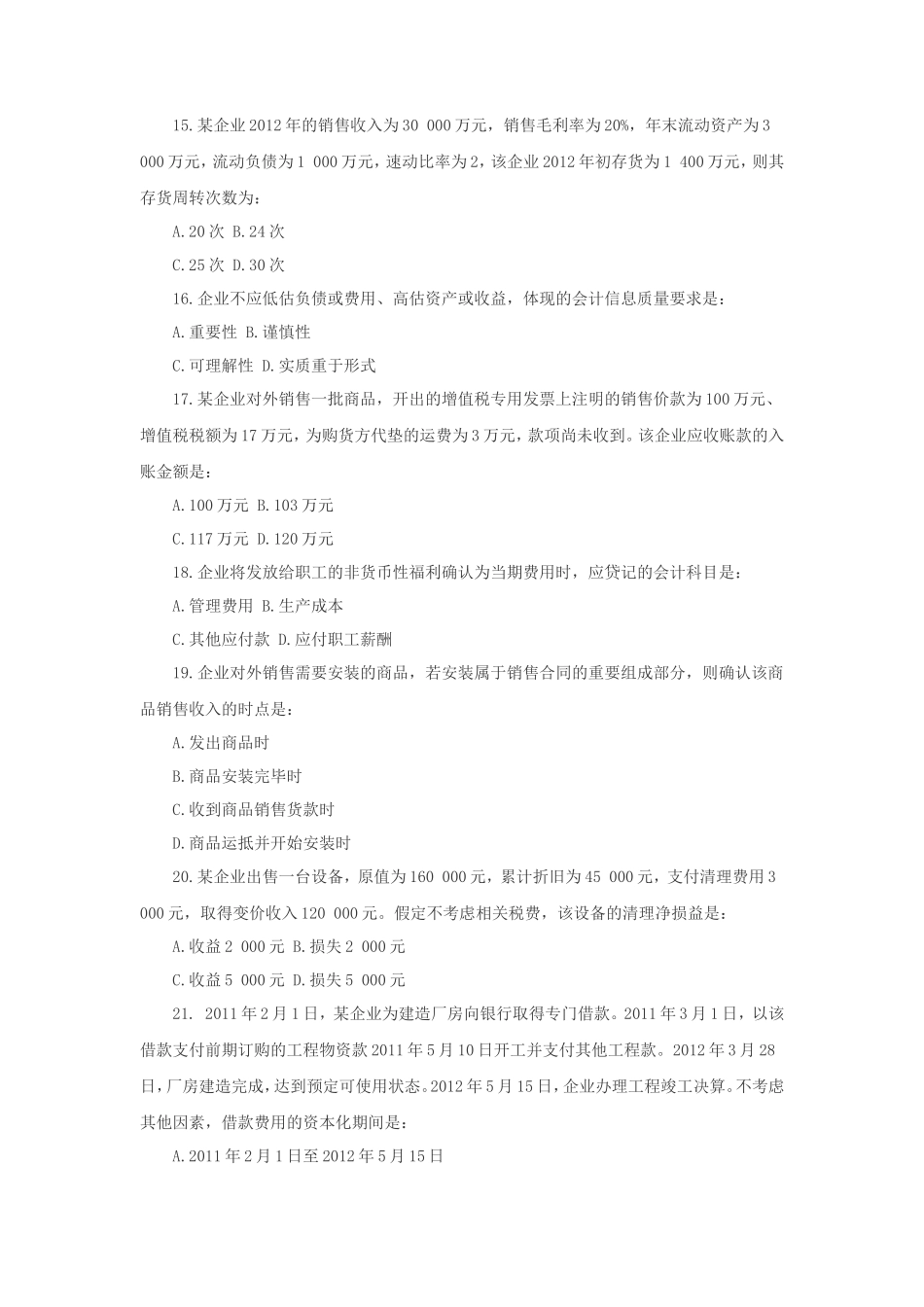 2013年中级审计师审计专业相关知识考试真题及答案_第3页
