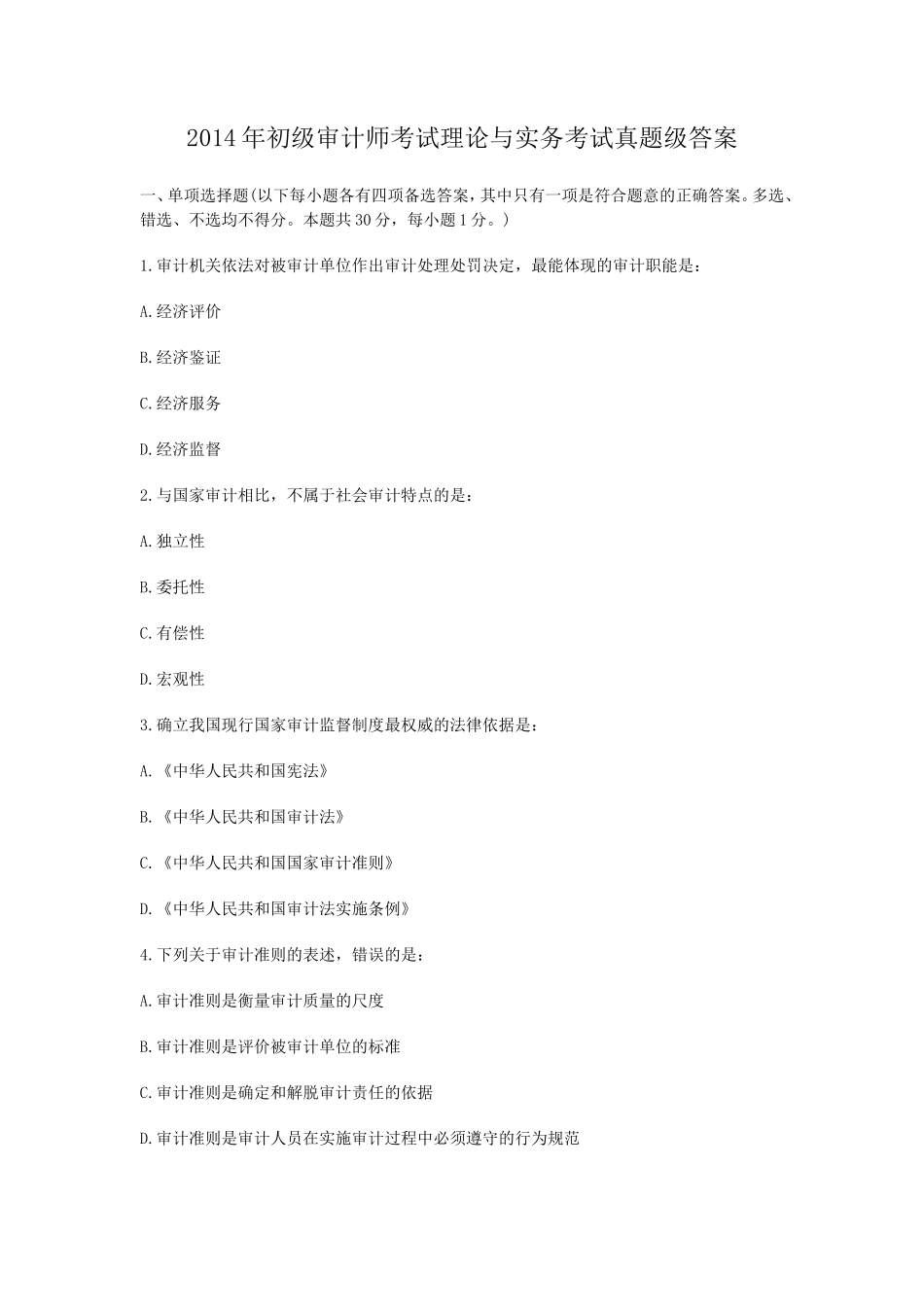 2014年初级审计师考试理论与实务考试真题级答案_第1页