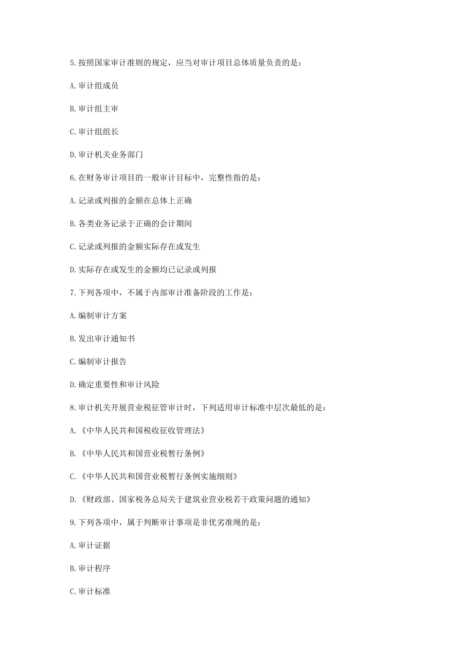 2014年初级审计师考试理论与实务考试真题级答案_第2页
