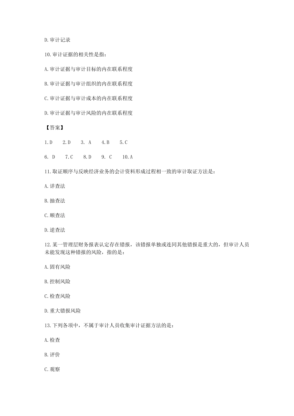 2014年初级审计师考试理论与实务考试真题级答案_第3页
