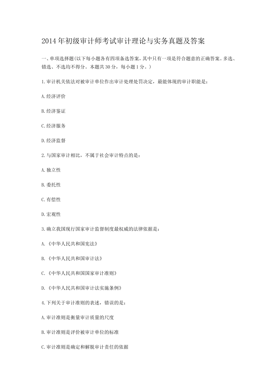 2014年初级审计师考试审计理论与实务真题及答案_第1页