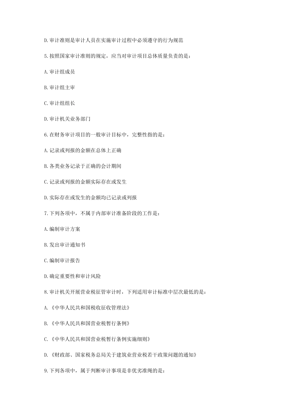 2014年初级审计师考试审计理论与实务真题及答案_第2页