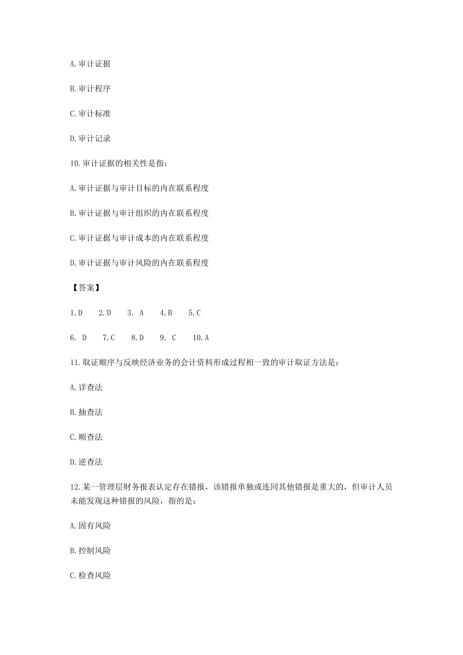 2014年初级审计师考试审计理论与实务真题及答案_第3页