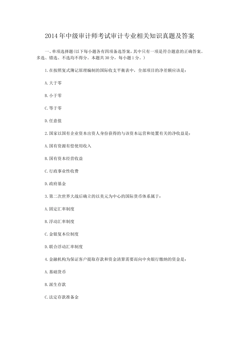 2014年中级审计师考试审计专业相关知识真题及答案_第1页