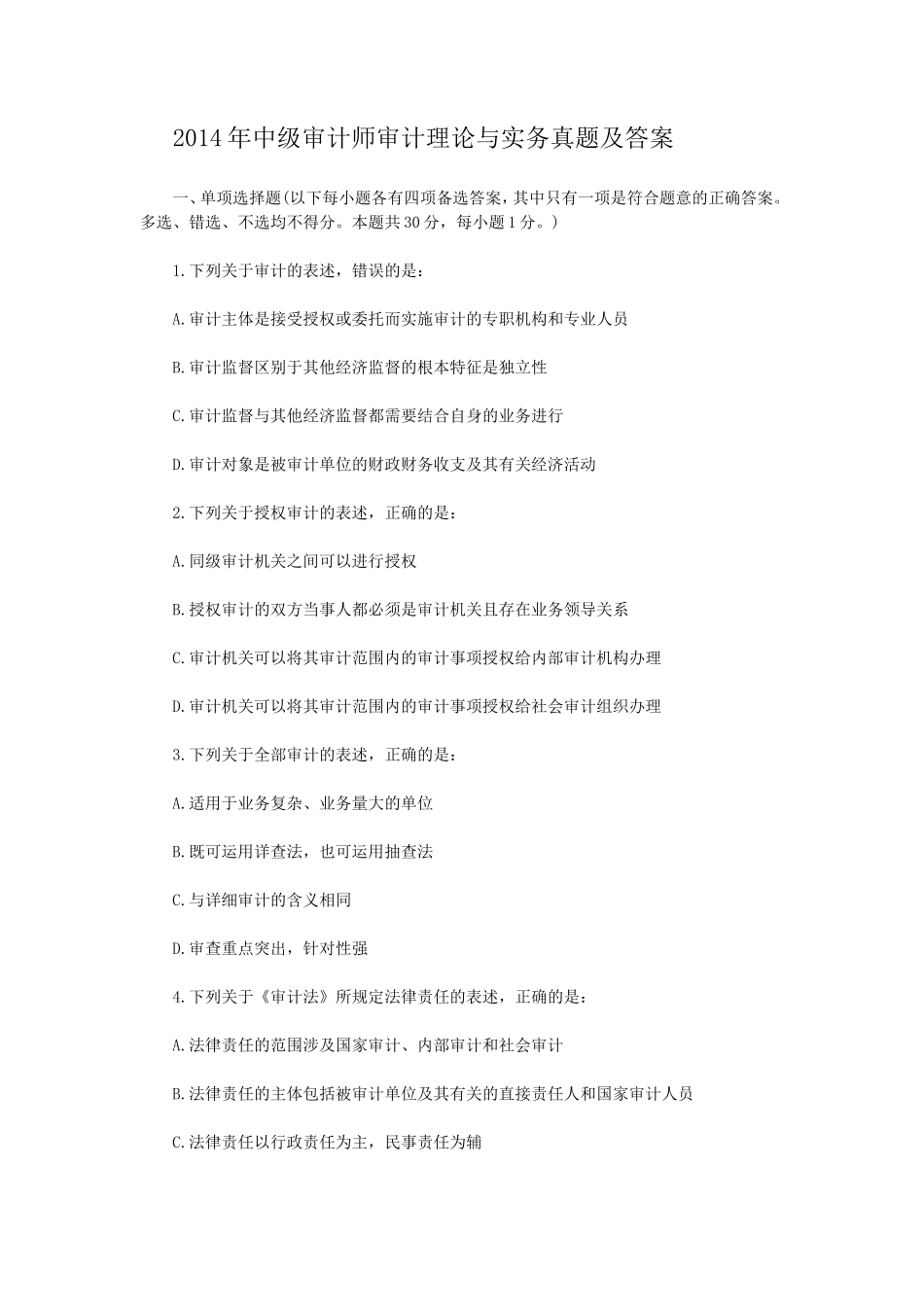 2014年中级审计师审计理论与实务真题及答案_第1页