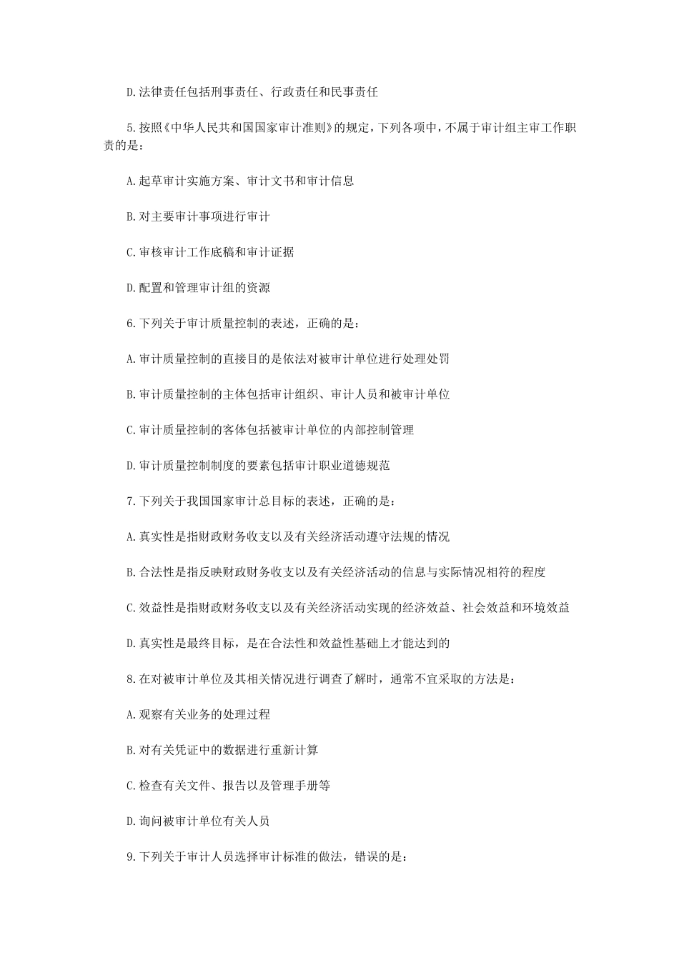 2014年中级审计师审计理论与实务真题及答案_第2页
