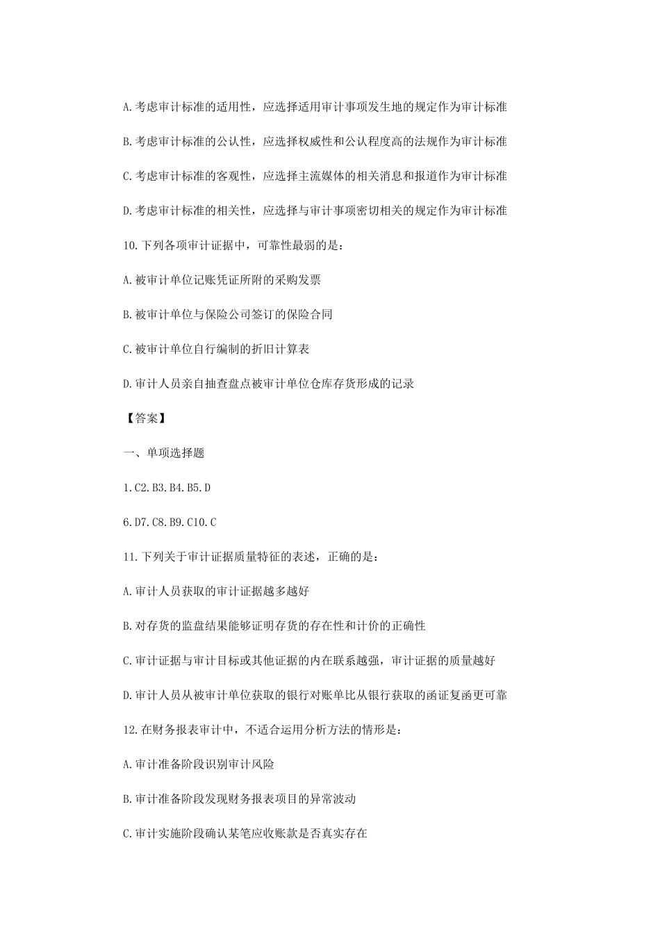 2014年中级审计师审计理论与实务真题及答案_第3页