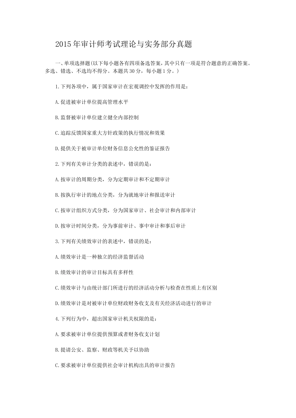 2015年审计师考试理论与实务部分真题_第1页