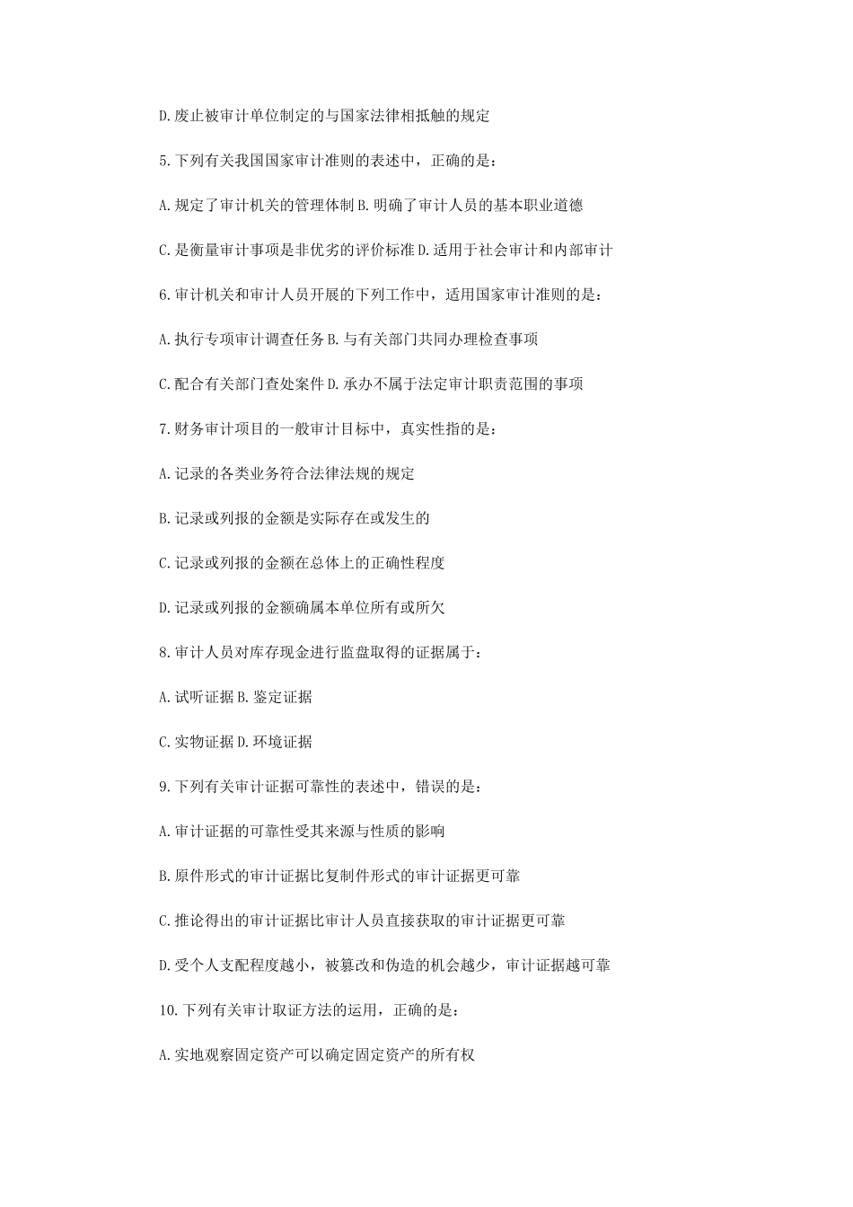 2015年审计师考试理论与实务部分真题_第2页