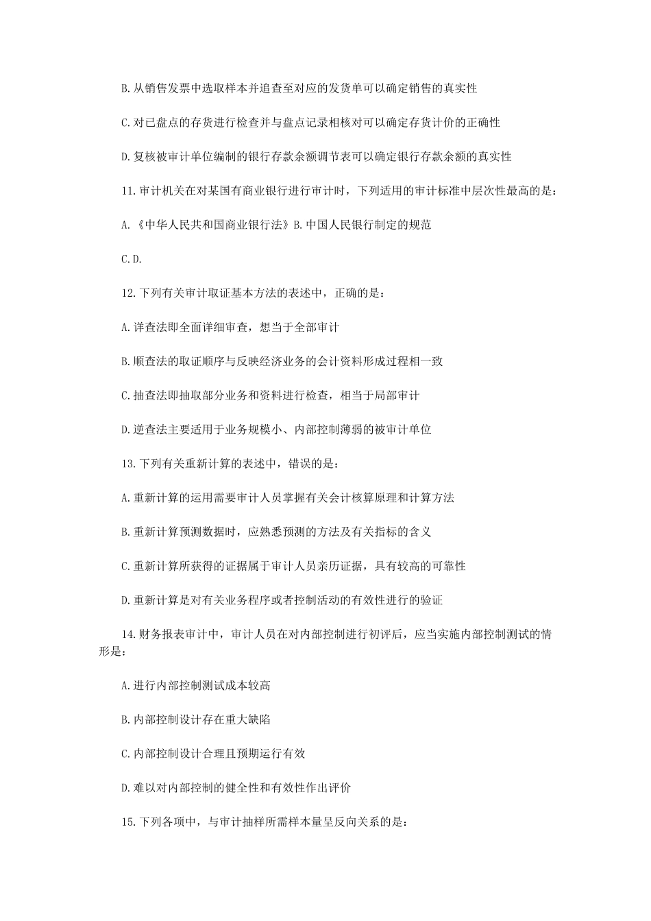 2015年审计师考试理论与实务部分真题_第3页