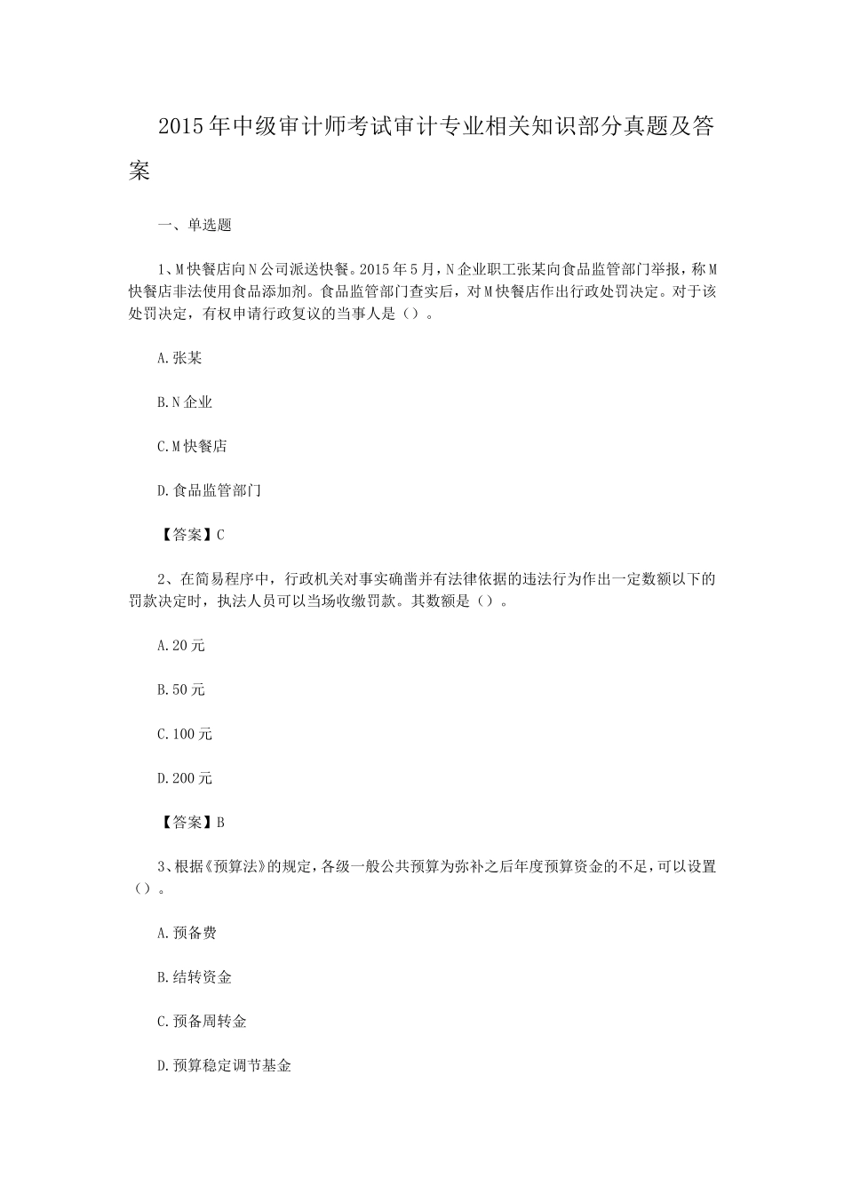 2015年中级审计师考试审计专业相关知识部分真题及答案_第1页
