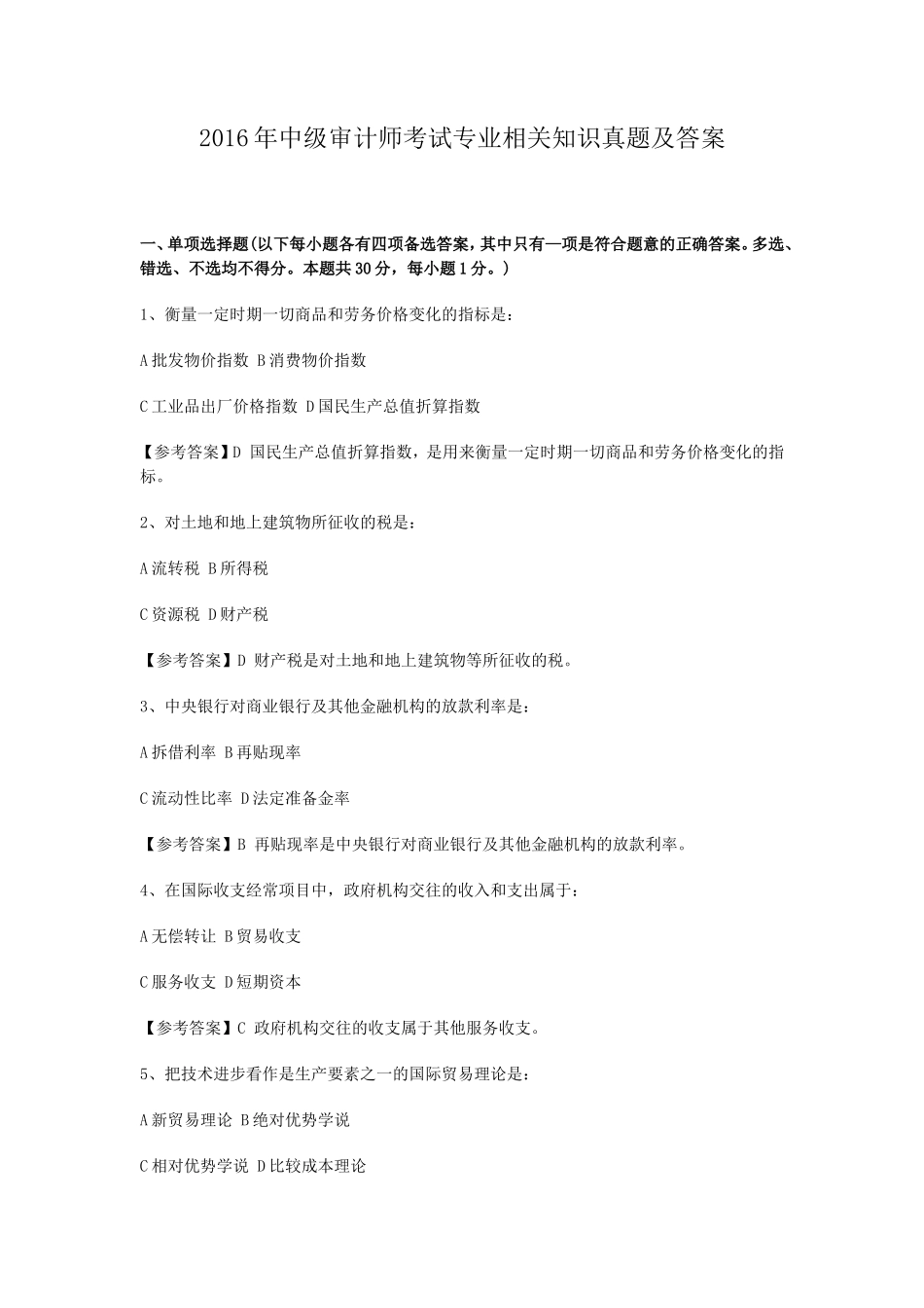 2016年中级审计师考试专业相关知识真题及答案_第1页