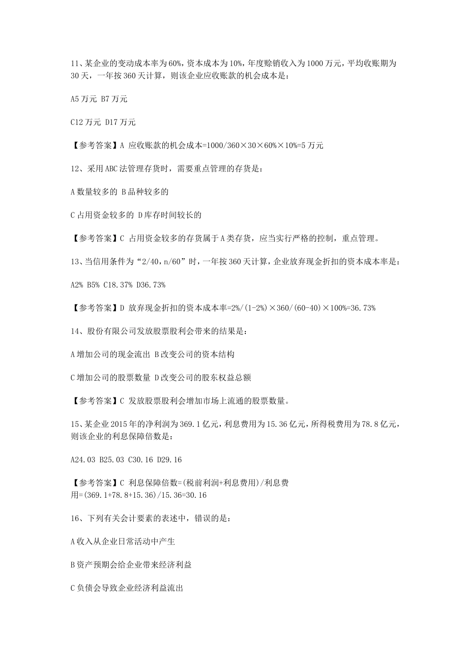 2016年中级审计师考试专业相关知识真题及答案_第3页