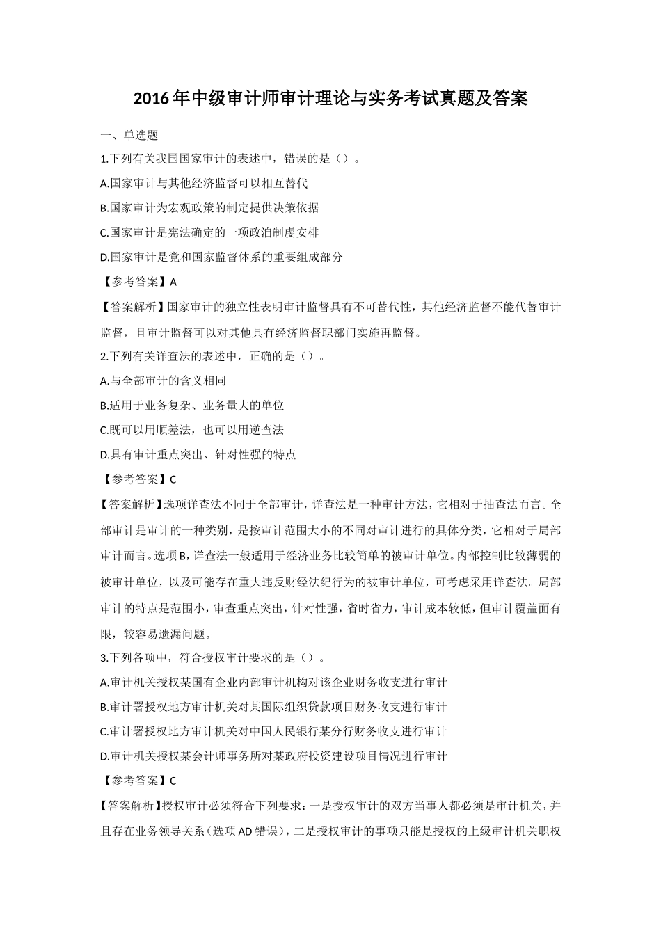 2016年中级审计师审计理论与实务考试真题及答案_第1页