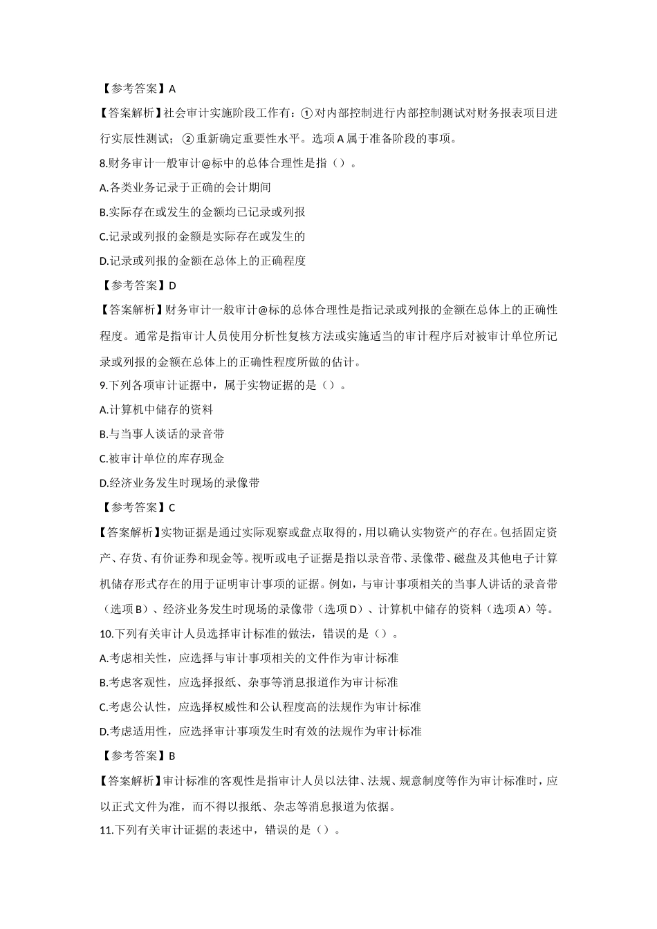 2016年中级审计师审计理论与实务考试真题及答案_第3页