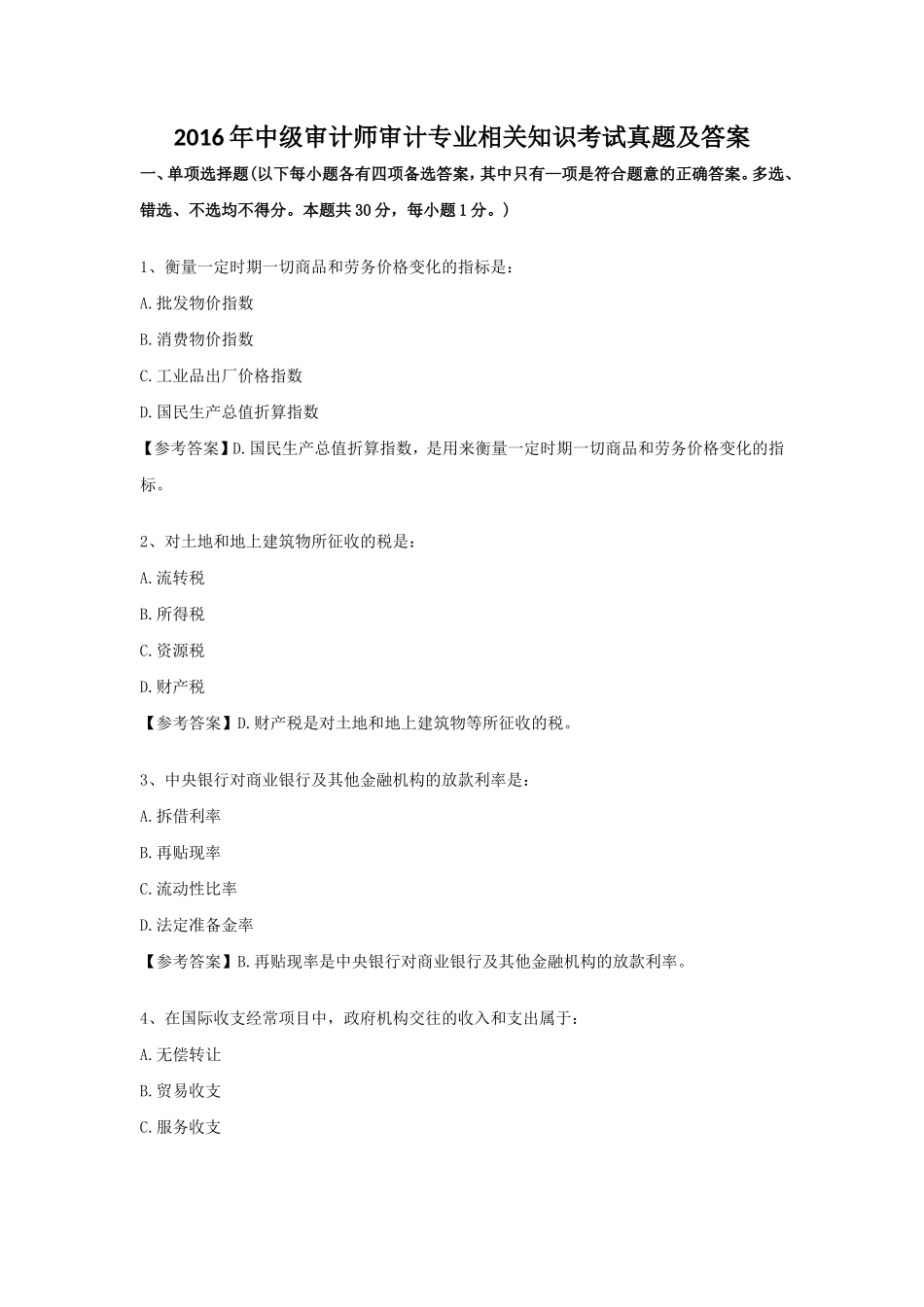 2016年中级审计师审计专业相关知识考试真题及答案_第1页