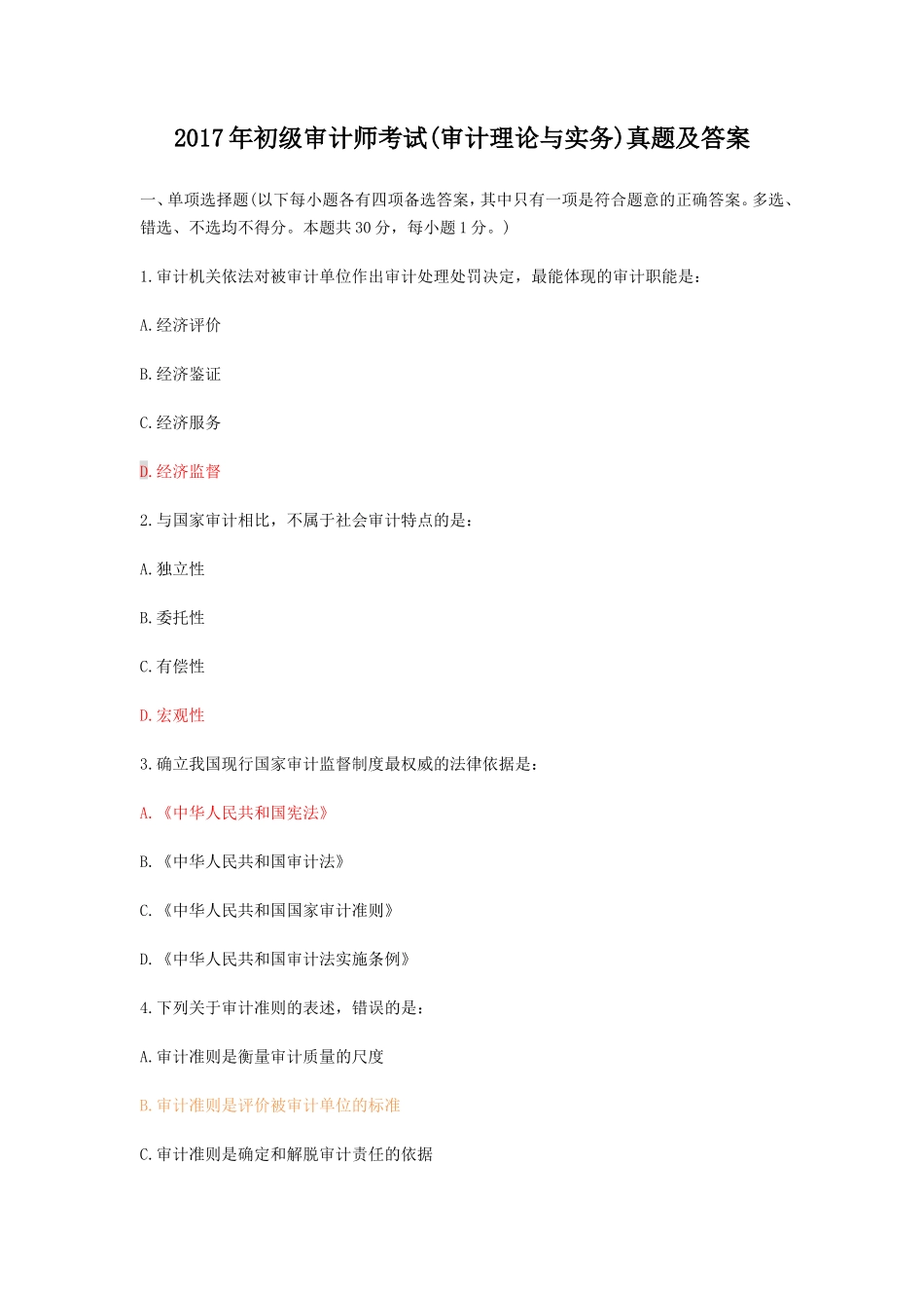 2017年初级审计师考试(审计理论与实务)真题答案_第1页