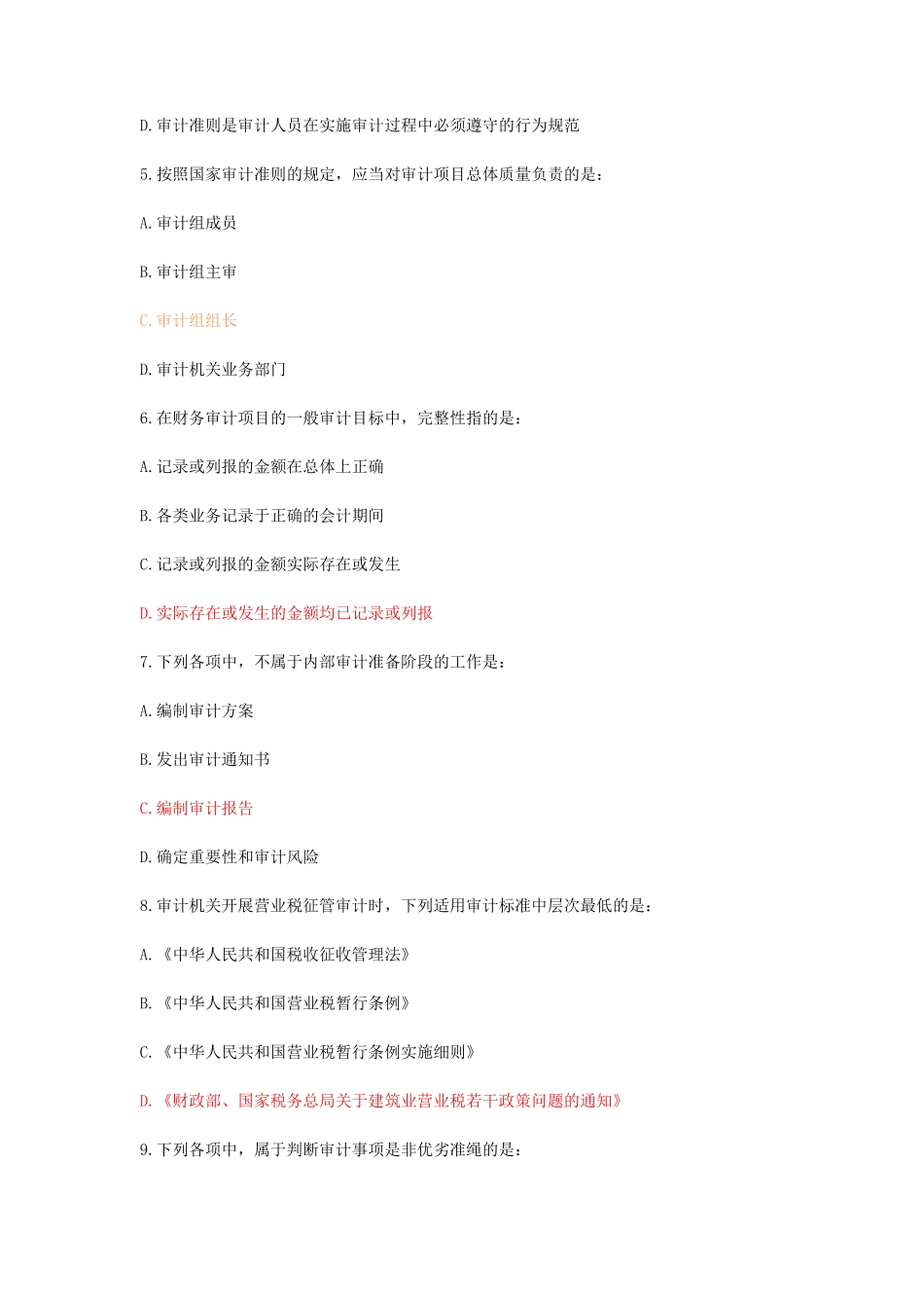 2017年初级审计师考试(审计理论与实务)真题答案_第2页
