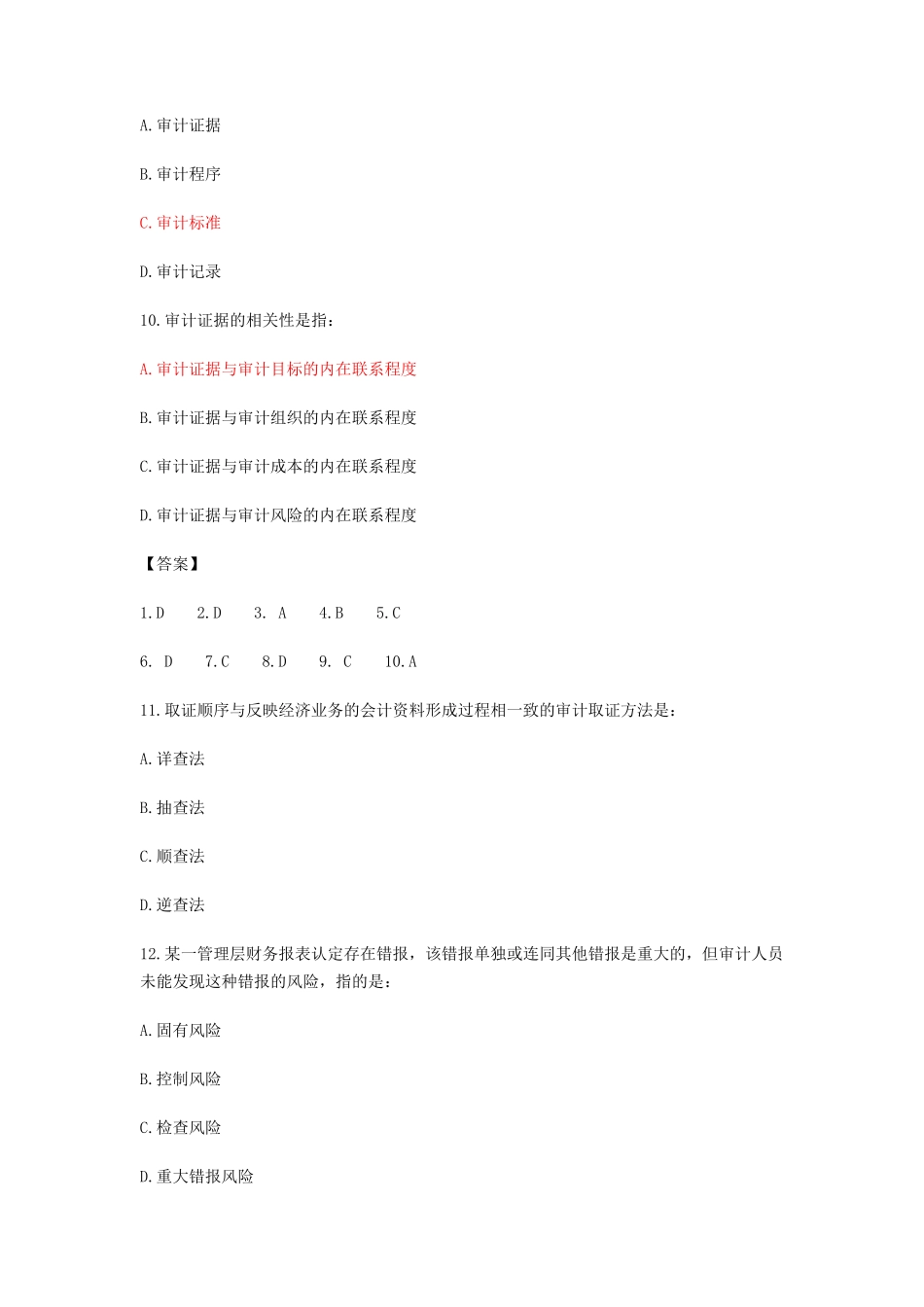 2017年初级审计师考试(审计理论与实务)真题答案_第3页