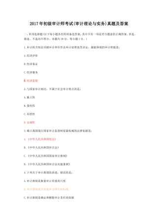2017年初级审计师考试(审计理论与实务)真题答案