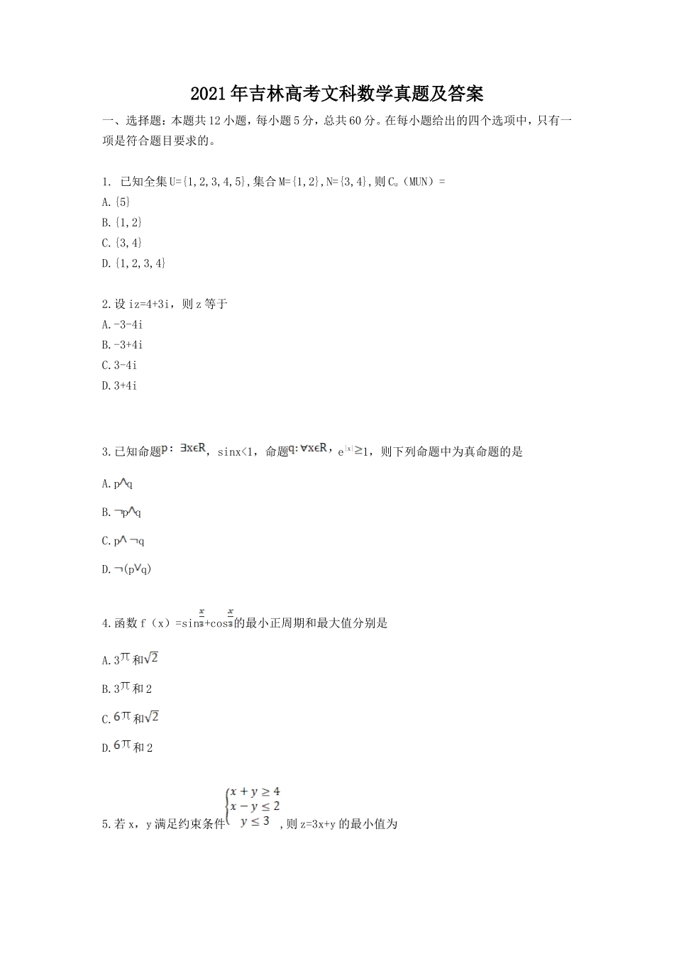 2021年吉林高考文科数学真题及答案_第1页