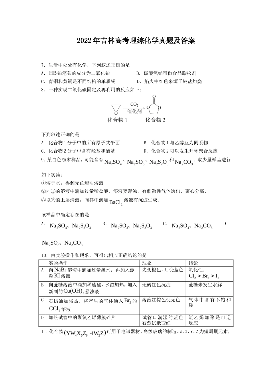 2022年吉林高考理综化学真题及答案_第1页