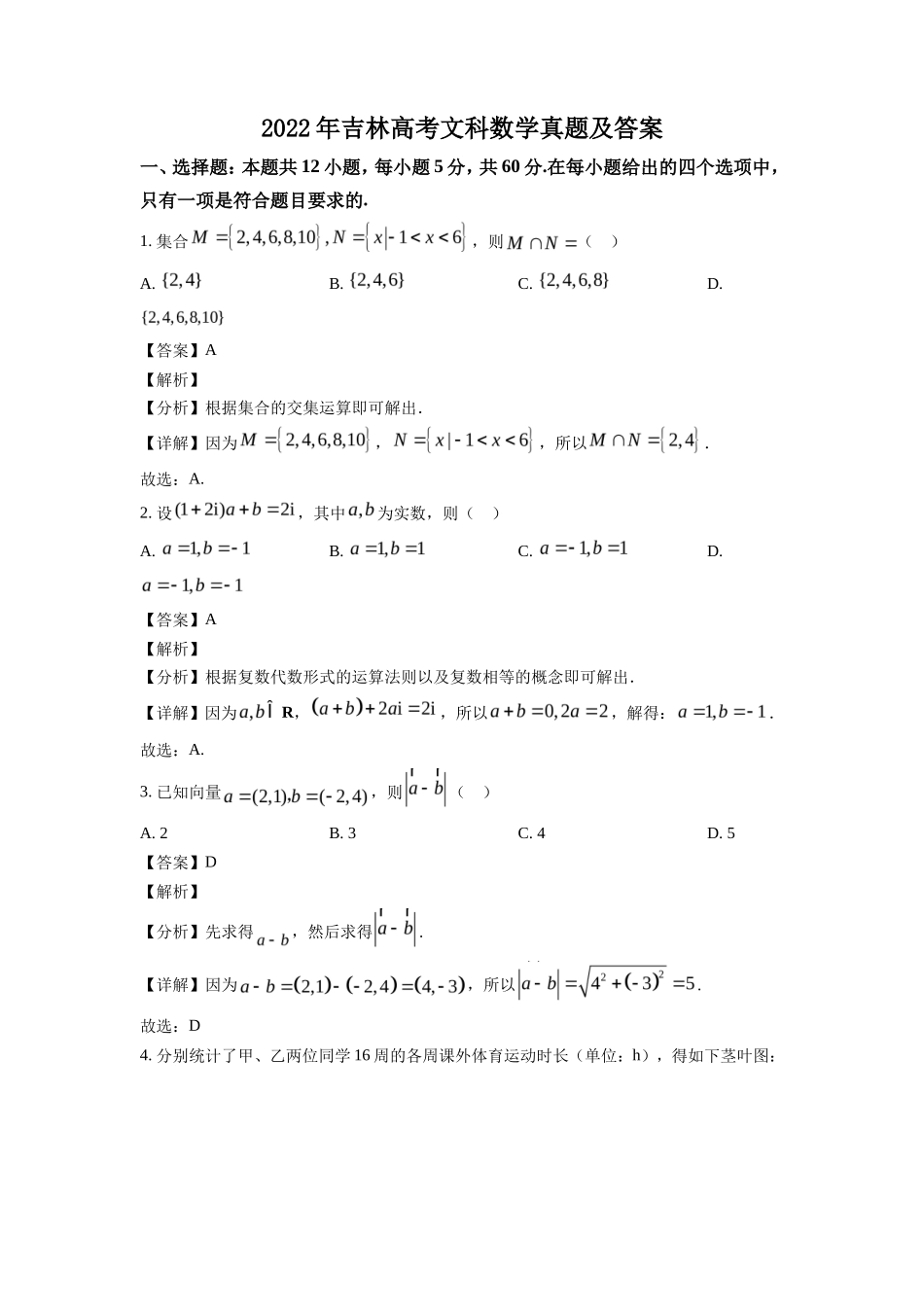 2022年吉林高考文科数学真题及答案_第1页