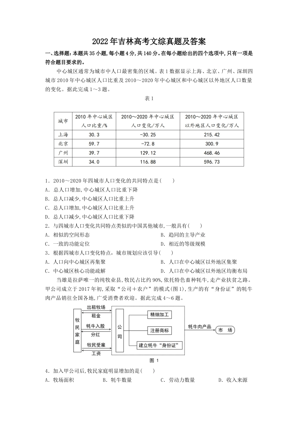 2022年吉林高考文综真题及答案_第1页
